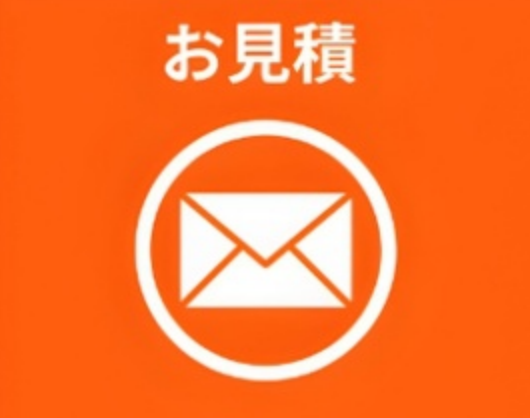 お見積